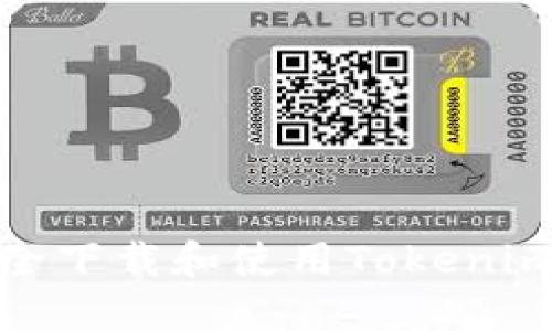 : 如何安全下载和使用Tokenim离线钱包