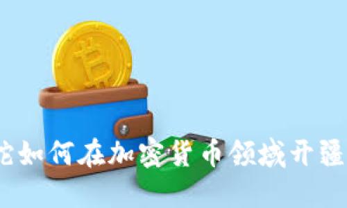 : 雷蛇如何在加密货币领域开疆拓土？