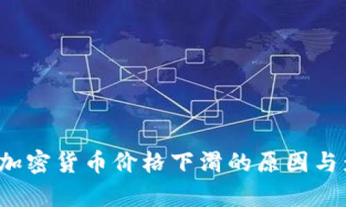 2023年加密货币价格下滑的原因与影响分析