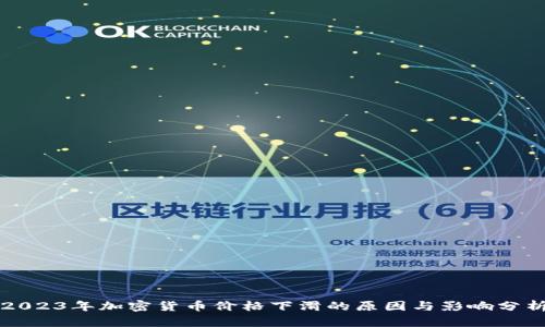 2023年加密货币价格下滑的原因与影响分析