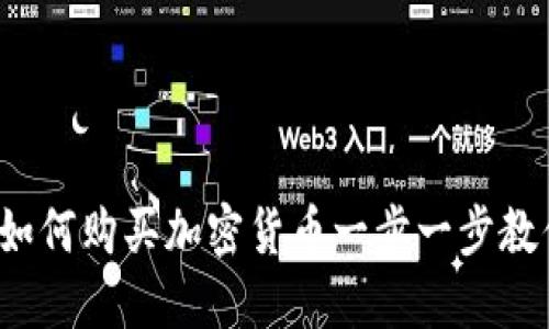 新手指南：如何购买加密货币一步一步教你轻松入门