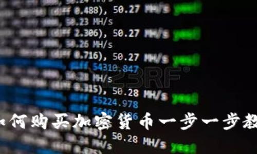 新手指南：如何购买加密货币一步一步教你轻松入门