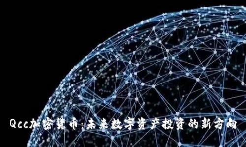 Qcc加密货币：未来数字资产投资的新方向
