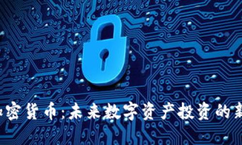 Qcc加密货币：未来数字资产投资的新方向