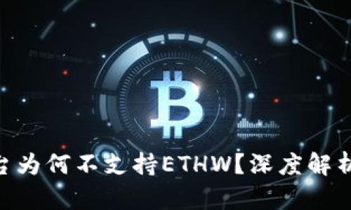 Tokenim平台为何不支持ETHW？深度解析与影响分析