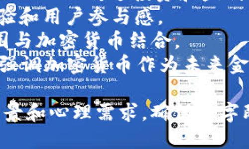 在考虑加密货币推广活动的名字时，可以选择一些反映现代科技、财富和社区互动的名称。以下是几个建议：

1. **CryptoConnect** - 强调加密货币与用户之间的连接。
2. **BlockChain Fiesta** - 利用“Fiesta”词传达一种节庆和参与的氛围。
3. **Digital Gold Rush** - 利用“Gold Rush”传达投资和盈利的潜力。
4. **Token Triumph** - 突出成功体验和用户参与感。
5. **Crypto Carnival** - 将节日氛围与加密货币结合。
6. **Future Finance Festival** - 强调加密货币作为未来金融的代表。

选择名称时，可以考虑目标受众的文化背景和心理需求，确保名字既能引起亲和力，又能促使他们参与活动。