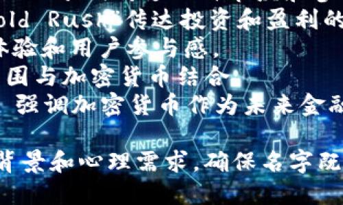 在考虑加密货币推广活动的名字时，可以选择一些反映现代科技、财富和社区互动的名称。以下是几个建议：

1. **CryptoConnect** - 强调加密货币与用户之间的连接。
2. **BlockChain Fiesta** - 利用“Fiesta”词传达一种节庆和参与的氛围。
3. **Digital Gold Rush** - 利用“Gold Rush”传达投资和盈利的潜力。
4. **Token Triumph** - 突出成功体验和用户参与感。
5. **Crypto Carnival** - 将节日氛围与加密货币结合。
6. **Future Finance Festival** - 强调加密货币作为未来金融的代表。

选择名称时，可以考虑目标受众的文化背景和心理需求，确保名字既能引起亲和力，又能促使他们参与活动。