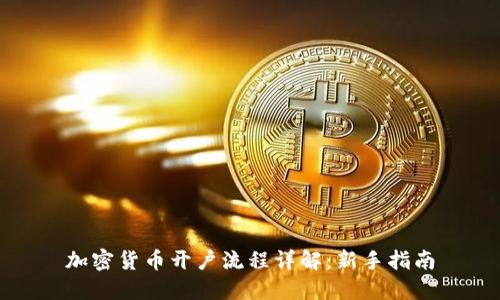 加密货币开户流程详解：新手指南