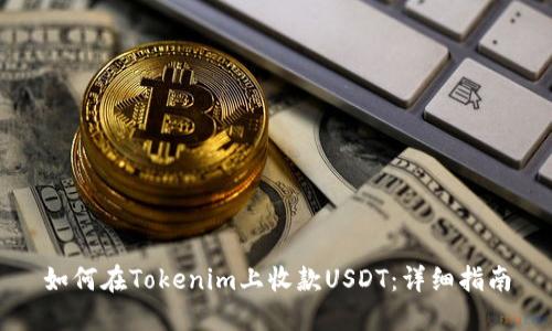 如何在Tokenim上收款USDT：详细指南