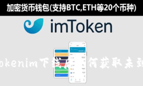 ### Tokenim下线后如何获取未到账款项？