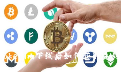 ### Tokenim下线后如何获取未到账款项？