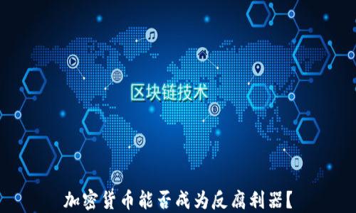 
加密货币能否成为反腐利器？