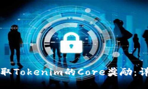 如何领取Tokenim的Core奖励：详细指南