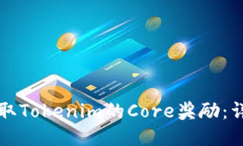 如何领取Tokenim的Core奖励：详细指南