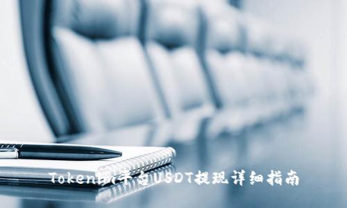 Tokenim平台USDT提现详细指南