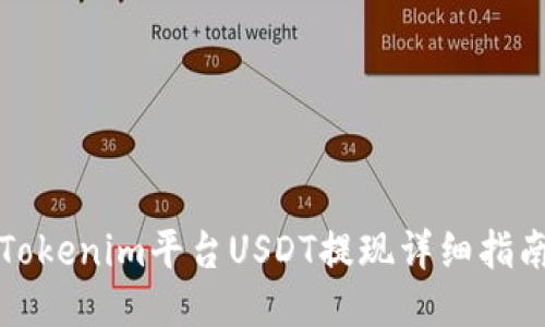 Tokenim平台USDT提现详细指南