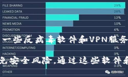 要使用Tokenim或类似的区块链应用程序，通常需要一些特定的软件和工具。以下是您在使用Tokenim时可能需要安装的软件和工具：

1. **区块链钱包**：这可能是您与Tokenim进行交互的主要工具。常用的区块链钱包包括：
   - MetaMask：一种流行的以太坊钱包，支持ERC-20代币。
   - Trust Wallet：支持多种区块链的移动钱包。
   - Ledger硬件钱包：提供更高级别的安全性，适合存储大额加密资产。

2. **浏览器扩展**：如果您使用的是基于以太坊的Tokenim，您可能需要浏览器扩展程序如MetaMask。这将使您可以与去中心化应用（dApps）进行交互。

3. **加密交易所账户**：如果您想要买卖Tokenim代币，您可能需要在一些主流的加密货币交易所注册账户，例如Binance、Coinbase、Huobi等。

4. **开发工具**（如果您是开发者）：如果您希望开发与Tokenim相关的应用程序，您可能需要安装以下工具：
   - Node.js：一个JavaScript运行环境。
   - Truffle Suite：一个用于开发以太坊应用程序的框架。
   - Ganache：一个以太坊区块链模拟器，用于开发和测试。

5. **安全软件**：为了确保您的设备和信息安全，可以考虑安装一些反病毒软件和VPN服务，保护您的网络安全。

在安装这些软件时，请确保从官方网站或可靠的来源下载，以避免安全风险。通过这些软件和工具的组合，您将能够有效地使用Tokenim及与之相关的功能。