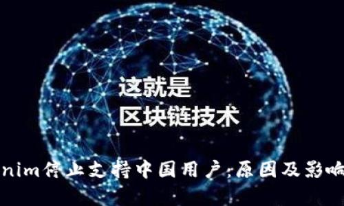 Tokenim停止支持中国用户：原因及影响分析