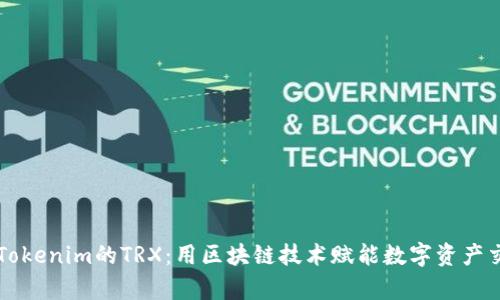 深入解析Tokenim的TRX：用区块链技术赋能数字资产交易的未来