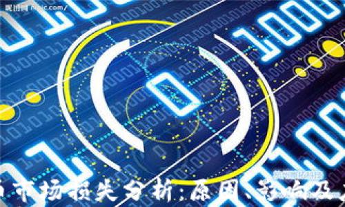 
加密货币市场损失分析：原因、影响及应对策略