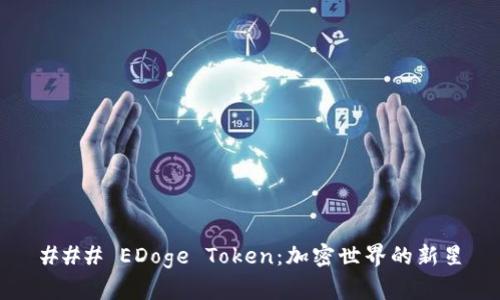 ### EDoge Token：加密世界的新星