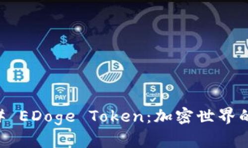 ### EDoge Token：加密世界的新星