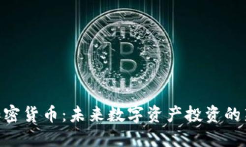 MBI加密货币：未来数字资产投资的新机遇
