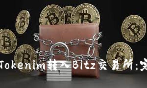 如何将Tokenim转入Bitz交易所：完整指南