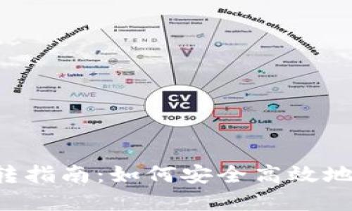 biboti加密货币划转指南：如何安全高效地进行数字资产转移