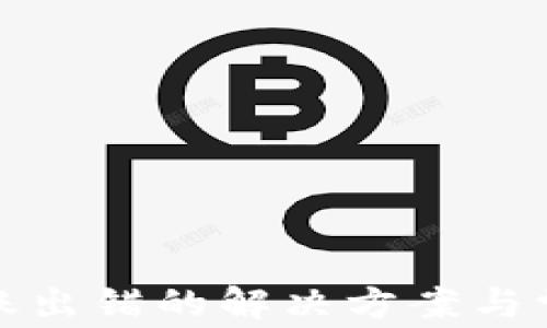 
加密货币转账出错的解决方案与常见问题解析