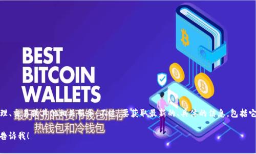 Tokenim 是一个加密货币领域的平台，通常涉及到数字资产的管理、交易或其他相关服务。不过，要获取最新的、具体的信息，包括它的链接或其他更新内容，请访问其官方网站或相关社交媒体渠道。

如果您有其他问题，或者想了解与 Tokenim 相关的特定信息，请告诉我！