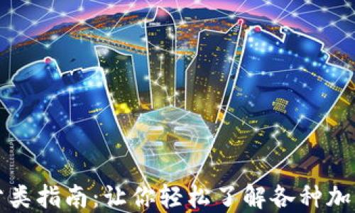 
加密货币分类指南：让你轻松了解各种加密货币类型