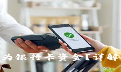 如何将Tokenim转换为银行卡资金？详解操作步骤与注意事项