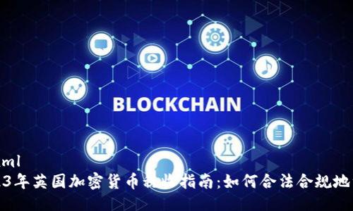 ```xml
2023年英国加密货币税收指南：如何合法合规地纳税