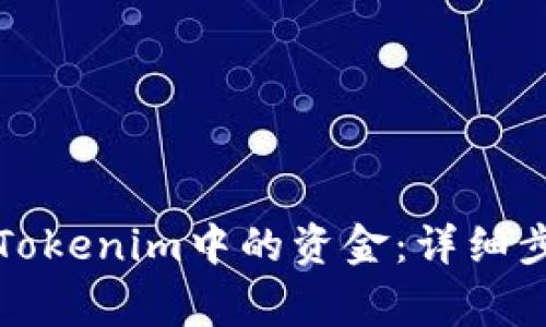 如何提取手机Tokenim中的资金：详细步骤与注意事项