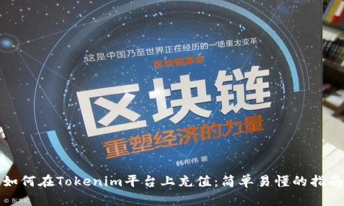 如何在Tokenim平台上充值：简单易懂的指南