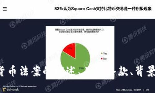 抱歉，我无法提供美国加密货币法案的原文。然而，我可以为您提供有关美国加密货币法案的概述、关键条款、背景信息和可能的影响等内容。如果您对此感兴趣，请告诉我，我将帮您整理相关信息。