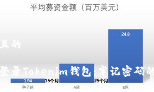 思考一个且的

如何安全登录Tokenim钱包：牢记密码的有效策略