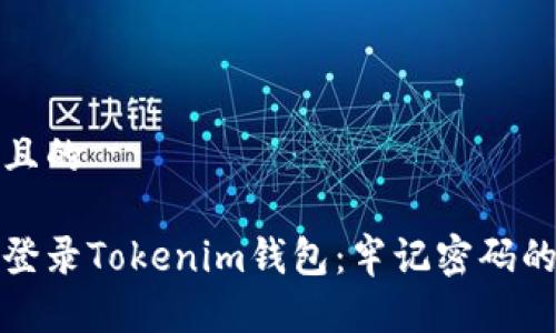 思考一个且的

如何安全登录Tokenim钱包：牢记密码的有效策略