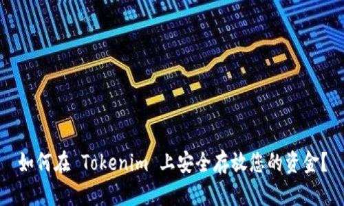 如何在 Tokenim 上安全存放您的资金？