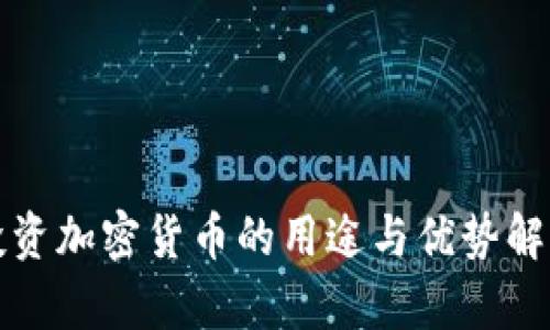 投资加密货币的用途与优势解析