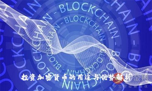 投资加密货币的用途与优势解析