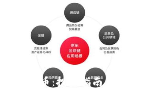 
完全了解RES加密货币：投资指南、市场分析与前景展望