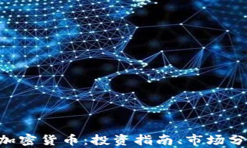 
完全了解RES加密货币：投资指南、市场分析与前景展望