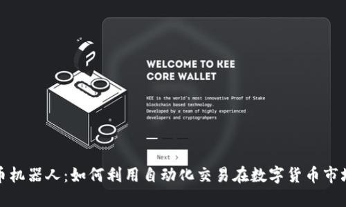 加密货币机器人：如何利用自动化交易在数字货币市场中获利