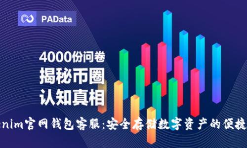Tokenim官网钱包客服：安全存储数字资产的便捷之路