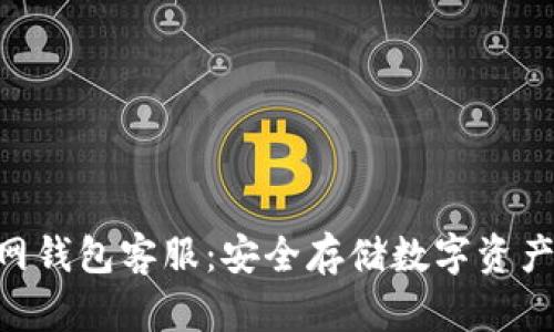 Tokenim官网钱包客服：安全存储数字资产的便捷之路