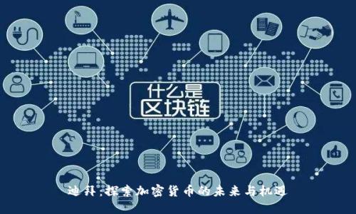 迪拜：探索加密货币的未来与机遇