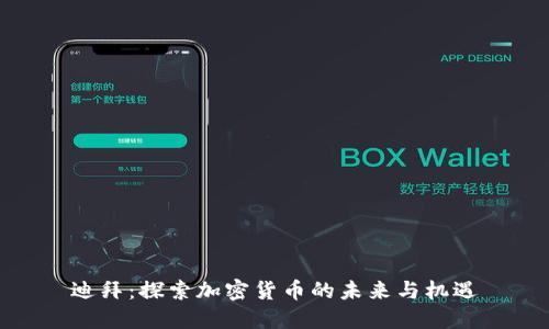 迪拜：探索加密货币的未来与机遇
