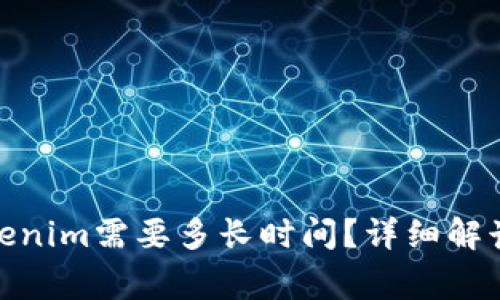 : 提现到Tokenim需要多长时间？详细解读与常见问题